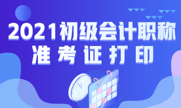 毕节2021会计初级准考证打印时间